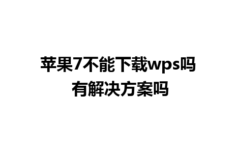 苹果7不能下载wps吗 有解决方案吗