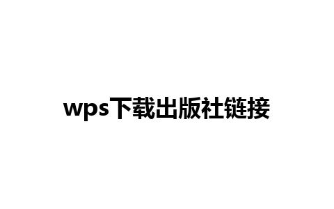 wps下载出版社链接