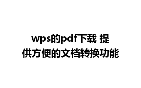 wps的pdf下载 提供方便的文档转换功能