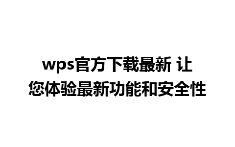 wps官方下载最新 让您体验最新功能和安全性