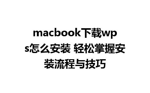 macbook下载wps怎么安装 轻松掌握安装流程与技巧