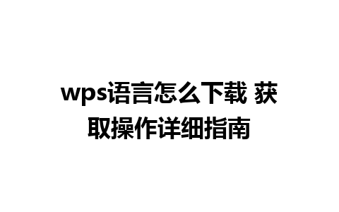 wps语言怎么下载 获取操作详细指南