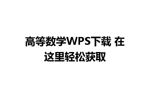 高等数学WPS下载 在这里轻松获取