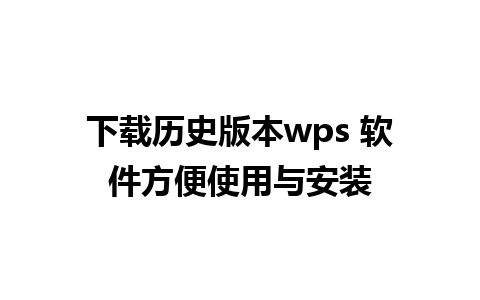 下载历史版本wps 软件方便使用与安装