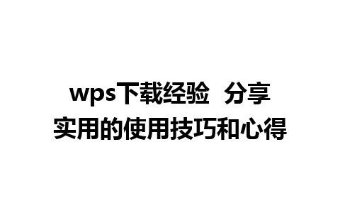 wps下载经验  分享实用的使用技巧和心得