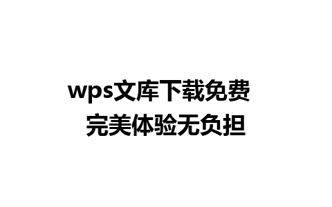 wps文库下载免费  完美体验无负担