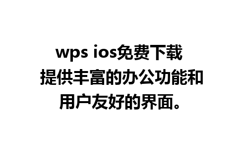 wps ios免费下载 提供丰富的办公功能和用户友好的界面。