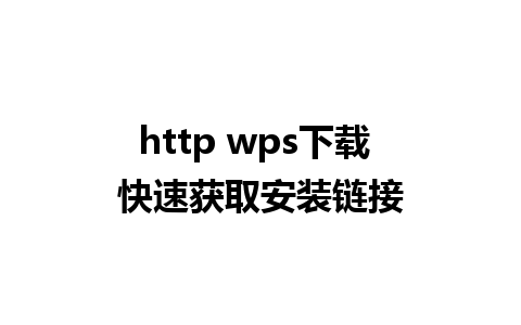 http wps下载 快速获取安装链接