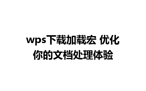 wps下载加载宏 优化你的文档处理体验