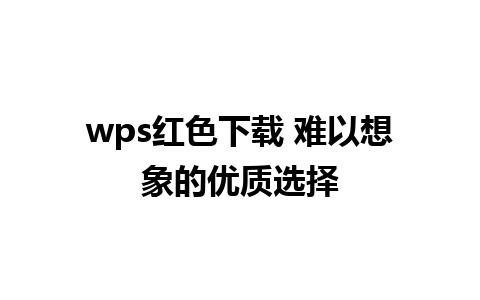 wps红色下载 难以想象的优质选择