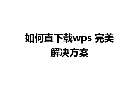 如何直下载wps 完美解决方案