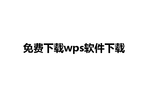 免费下载wps软件下载