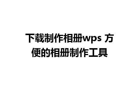 下载制作相册wps 方便的相册制作工具