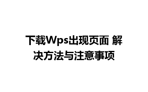 下载Wps出现页面 解决方法与注意事项