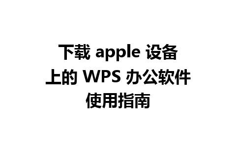 下载 apple 设备上的 WPS 办公软件使用指南