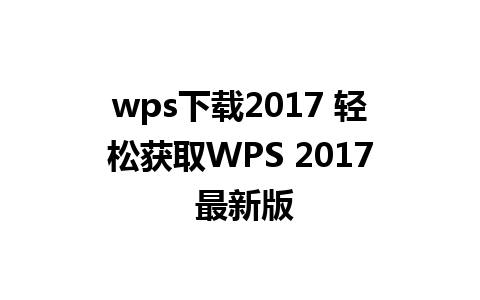 wps下载2017 轻松获取WPS 2017 最新版