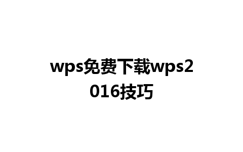 wps免费下载wps2016技巧 