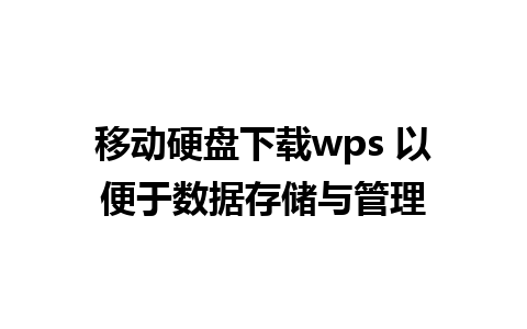 移动硬盘下载wps 以便于数据存储与管理