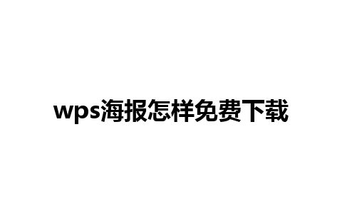 wps海报怎样免费下载