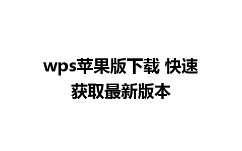 wps苹果版下载 快速获取最新版本