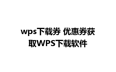 wps下载券 优惠券获取WPS下载软件