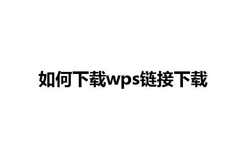 如何下载wps链接下载