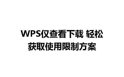 WPS仅查看下载 轻松获取使用限制方案