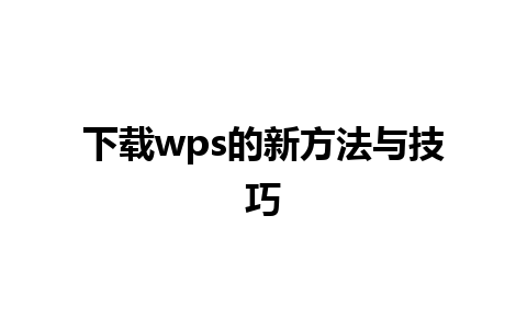 下载wps的新方法与技巧