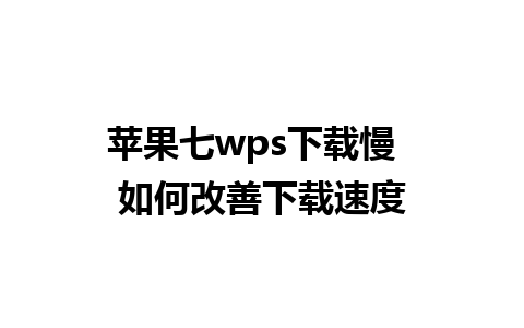 苹果七wps下载慢  如何改善下载速度