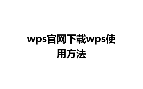 wps官网下载wps使用方法 