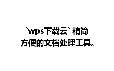 `wps下载云` 精简方便的文档处理工具。