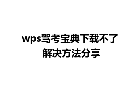 wps驾考宝典下载不了 解决方法分享