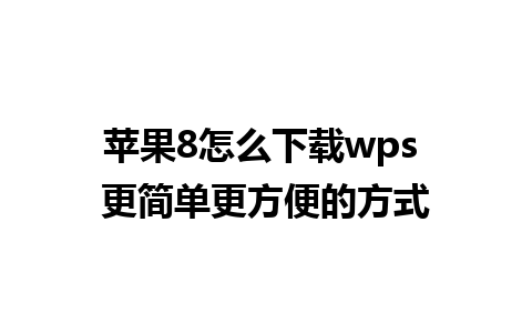 苹果8怎么下载wps 更简单更方便的方式