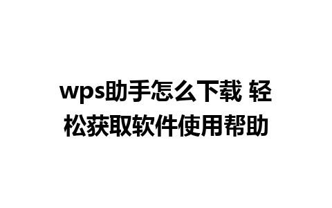 wps助手怎么下载 轻松获取软件使用帮助