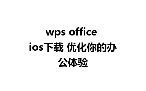 wps office ios下载 优化你的办公体验