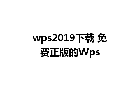 wps2019下载 免费正版的Wps