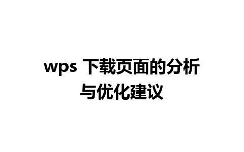 wps 下载页面的分析与优化建议