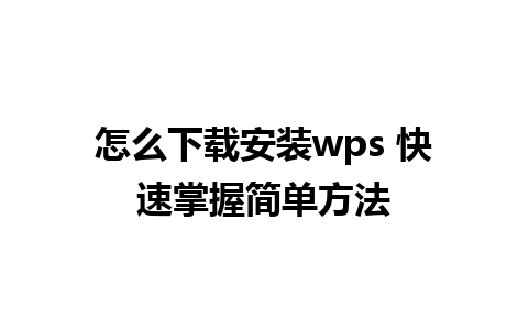 怎么下载安装wps 快速掌握简单方法