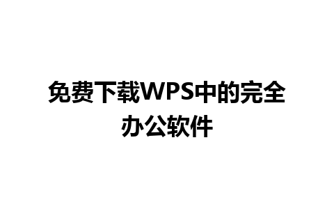 免费下载WPS中的完全办公软件