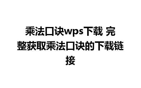 乘法口诀wps下载 完整获取乘法口诀的下载链接