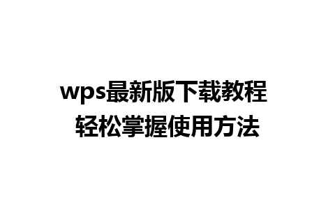 wps最新版下载教程 轻松掌握使用方法