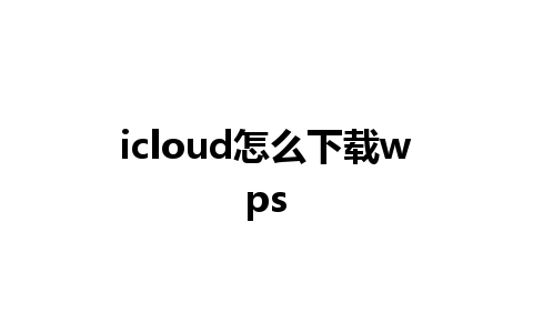 icloud怎么下载wps