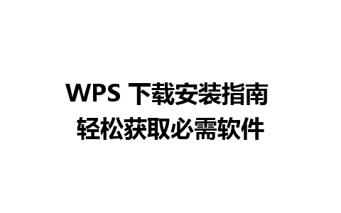 WPS 下载安装指南 轻松获取必需软件