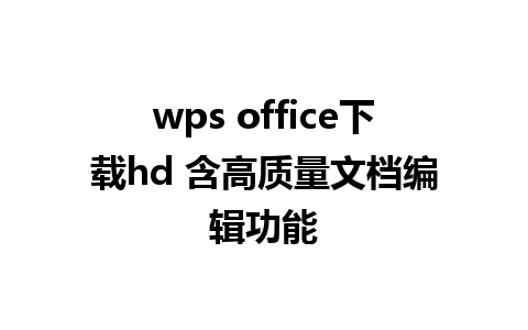 wps office下载hd 含高质量文档编辑功能