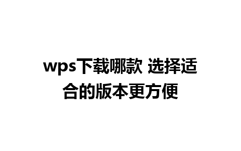 wps下载哪款 选择适合的版本更方便