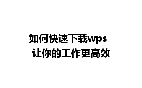 如何快速下载wps  让你的工作更高效