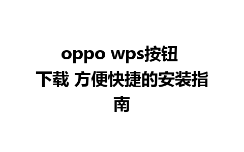 oppo wps按钮 下载 方便快捷的安装指南