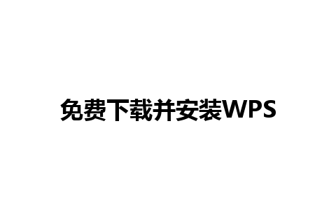 免费下载并安装WPS