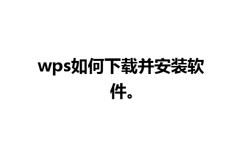 wps如何下载并安装软件。