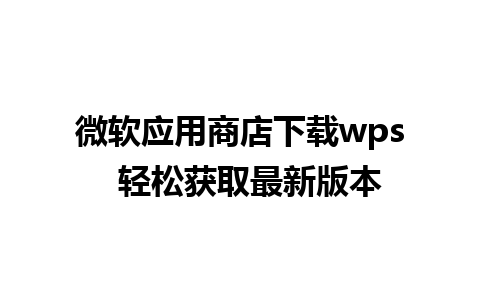 微软应用商店下载wps  轻松获取最新版本